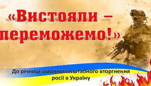 «Вистояли – переможемо!» Інформаційні матеріали до річниці повномасштабного вторгнення РФ в Україну